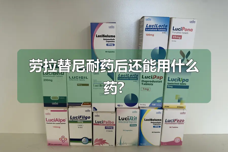 劳拉替尼耐药后还能用什么药?