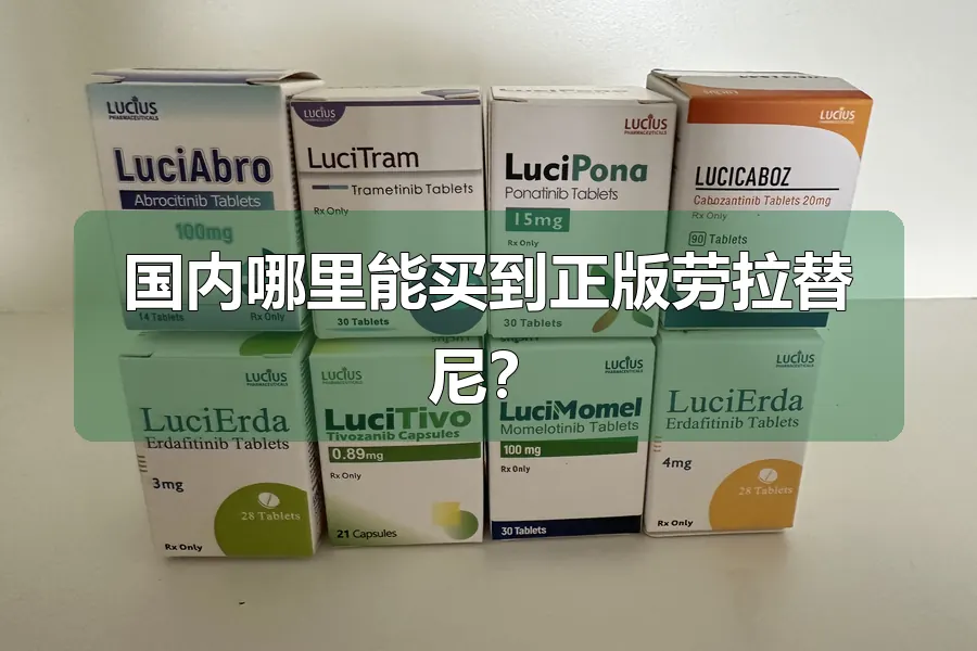 国内哪里能买到正版劳拉替尼？