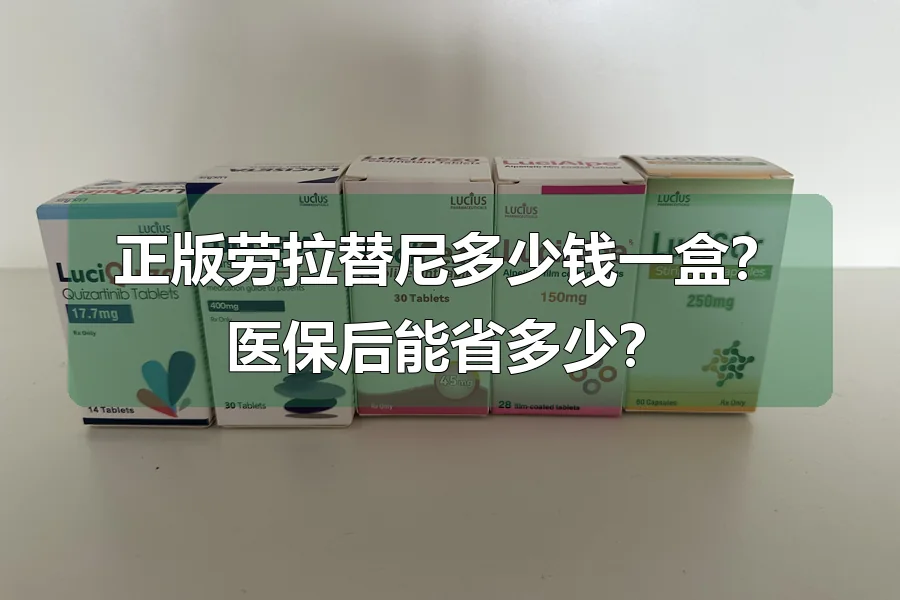 正版劳拉替尼多少钱一盒？医保后能省多少？
