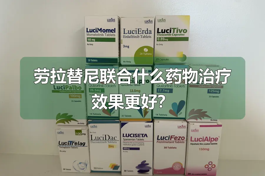 劳拉替尼联合什么药物治疗效果更好？