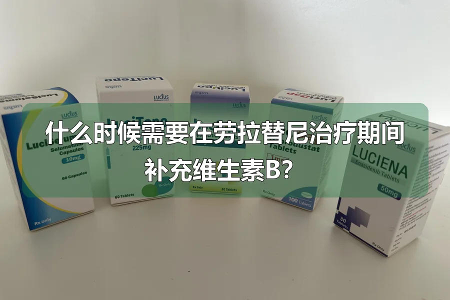 什么时候需要在劳拉替尼治疗期间补充维生素B？