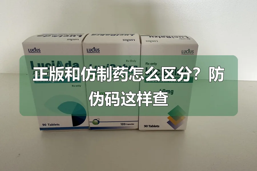 正版和仿制药怎么区分？防伪码这样查