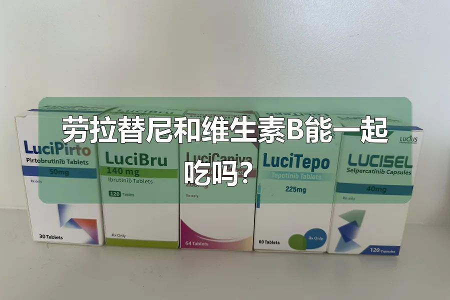 劳拉替尼和维生素B能一起吃吗？