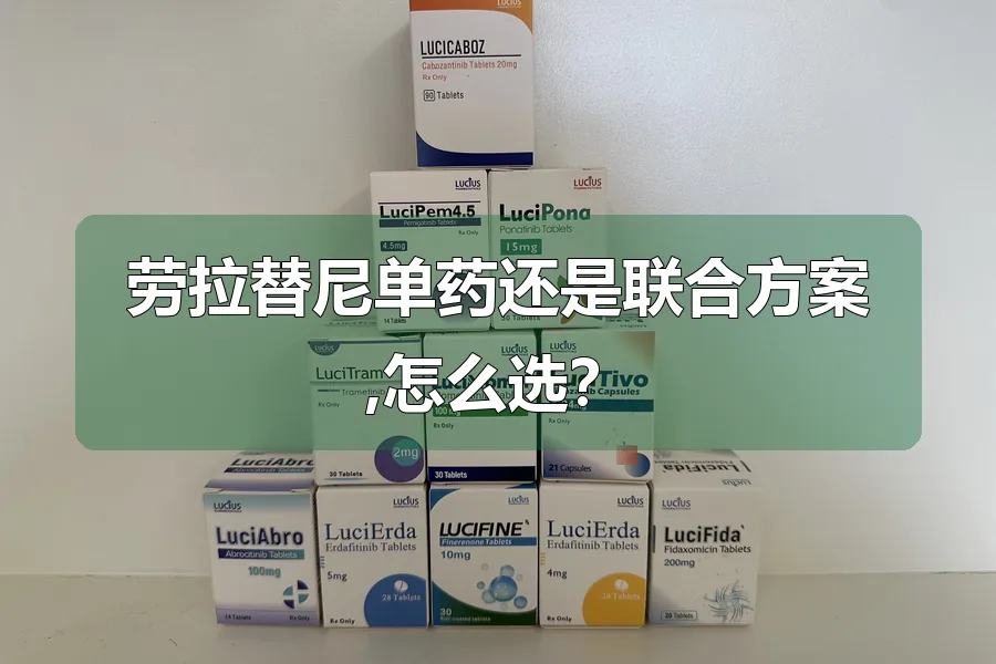 劳拉替尼单药还是联合方案,怎么选？